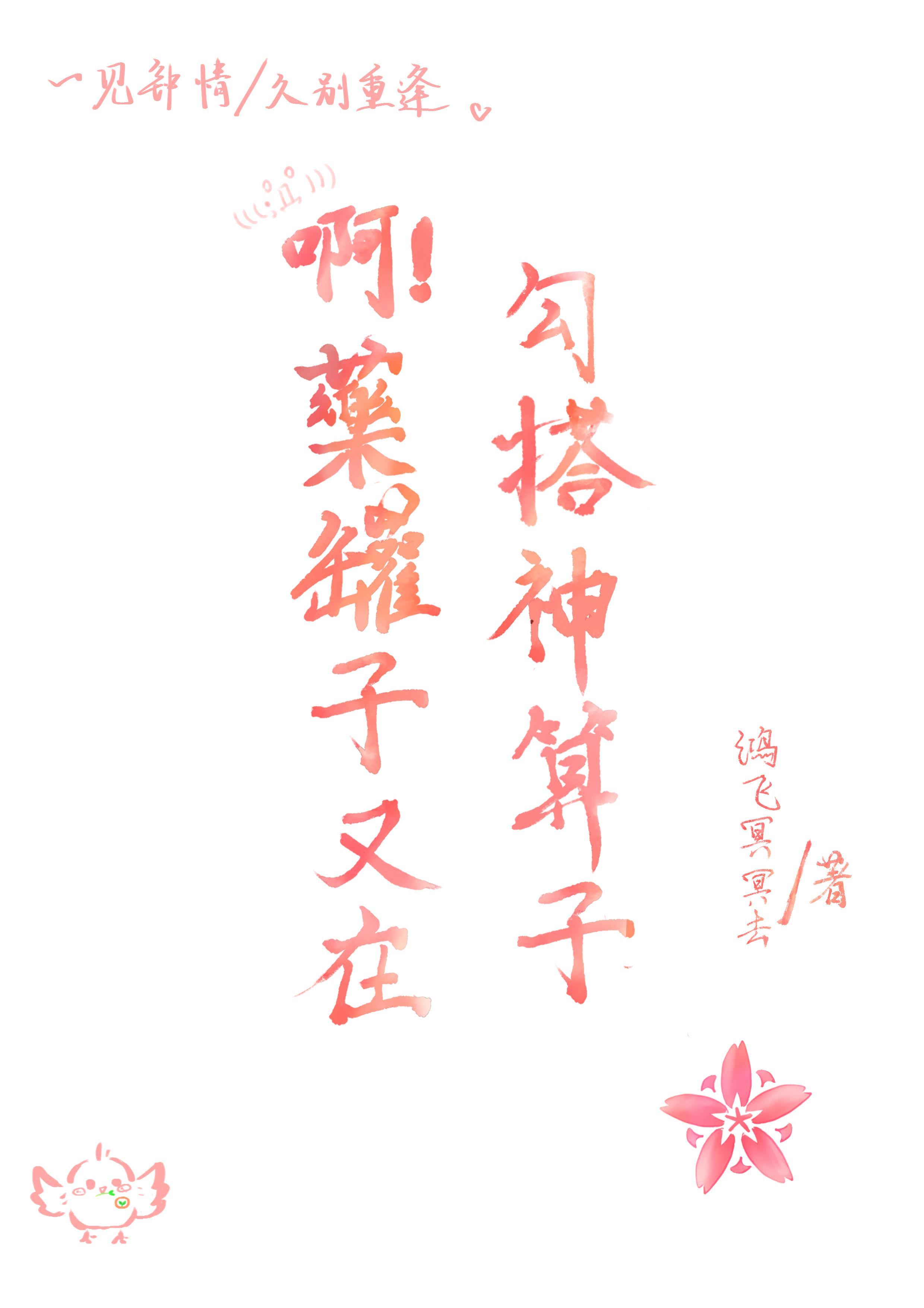 啊！药罐子又在勾搭神算子封面