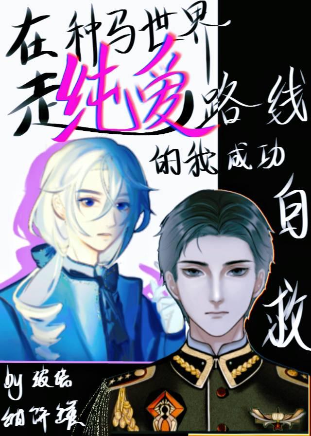在种马世界走纯爱路线的我成功自救封面