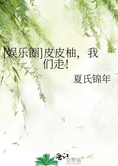 [娱乐圈]皮皮柚，我们走！封面