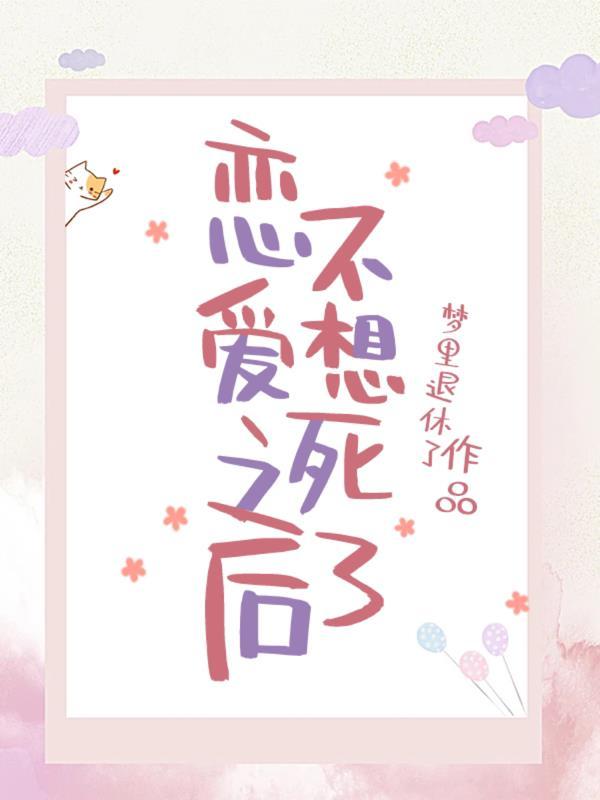 恋爱之后不想死了封面
