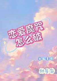 恋爱魔咒怎么破封面