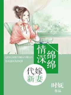情深绵绵：代嫁新妻封面
