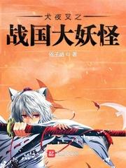 犬夜叉之战国大妖怪封面