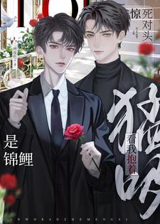 惊！死对头是锦鲤？看我抱着猛吸封面