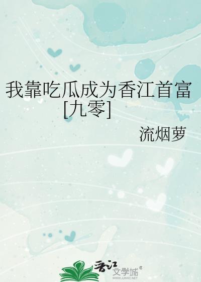 我靠吃瓜成为香江首富[九零]封面