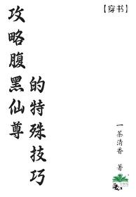 攻略腹黑仙尊的特殊技巧封面