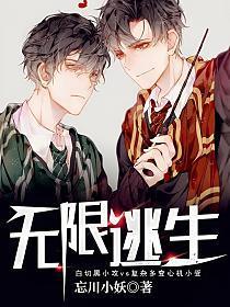 无限逃生封面