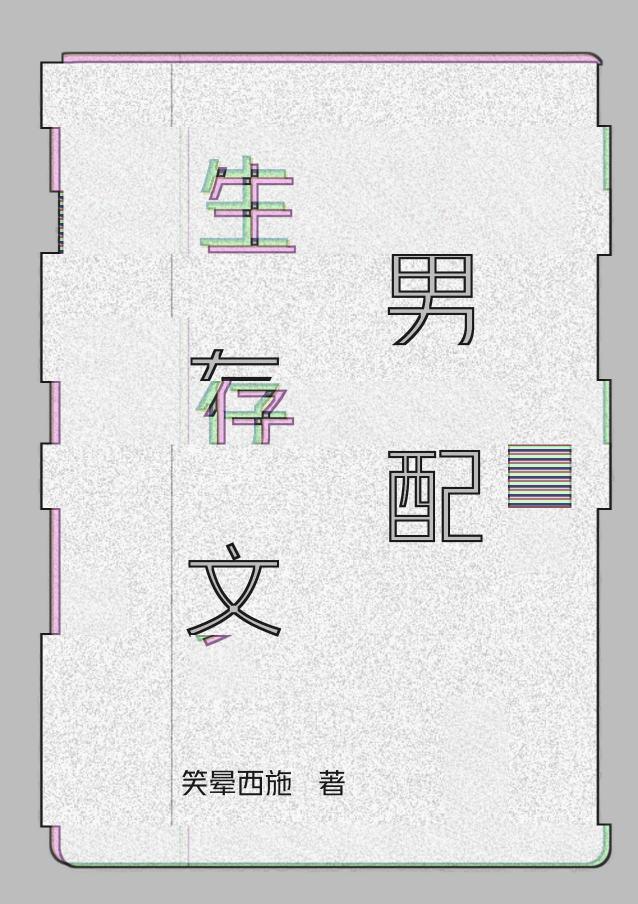 生存文男配[快穿]封面
