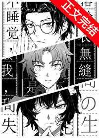 织田作靠系统转型为小说家封面