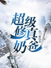 超级修真奶爸封面