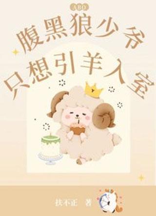 腹黑狼少爷只想引羊入室封面