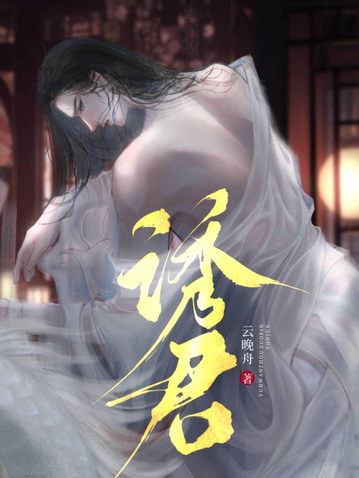 诱君封面