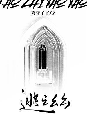 逃之幺幺封面