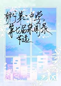 郁宁第二中学第七届杂闻录·节选封面