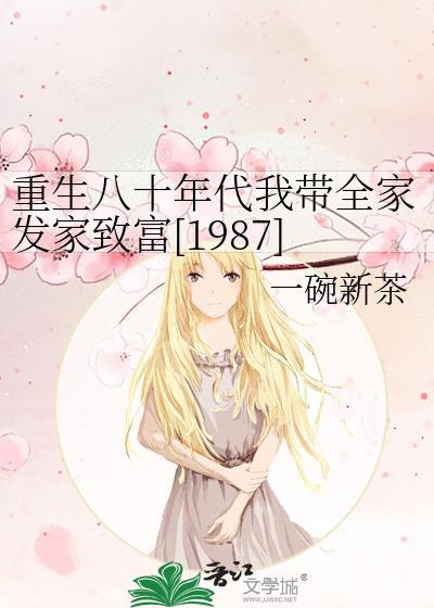 重生八十年代我带全家发家致富[1987]封面
