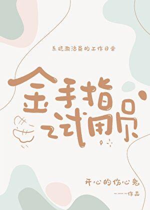 金手指试用员[快穿]封面