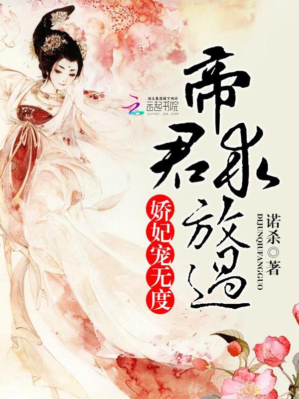 娇妃宠无度：帝君，求放过封面