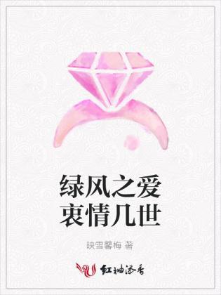 绿风之爱衷情几世封面
