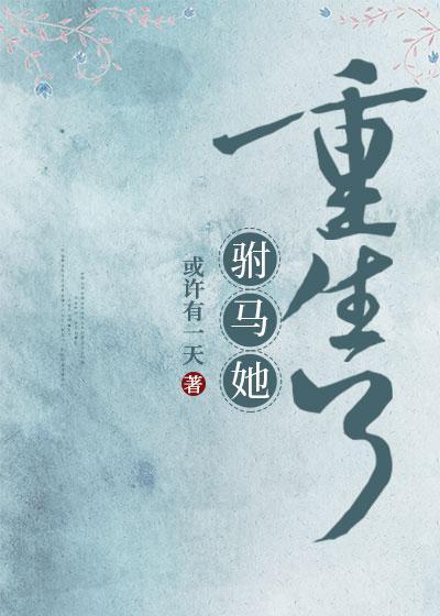 驸马她重生了封面
