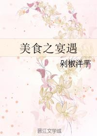 美食之宴遇封面