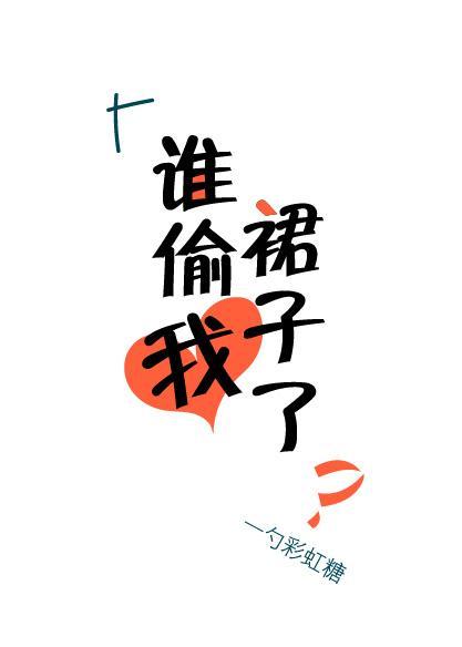 谁偷我裙子了封面