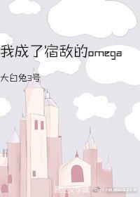 我成了宿敌的Omega封面