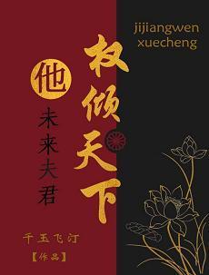 未来夫君他权倾天下封面