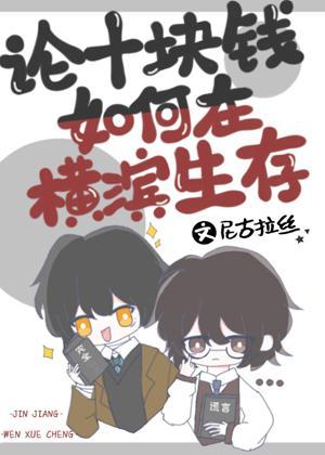 论十块钱如何在横滨生存封面