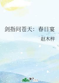 剑指问苍天：春日宴封面