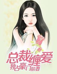 总裁缠爱：独占豪门前妻黎晓凝战北晟封面