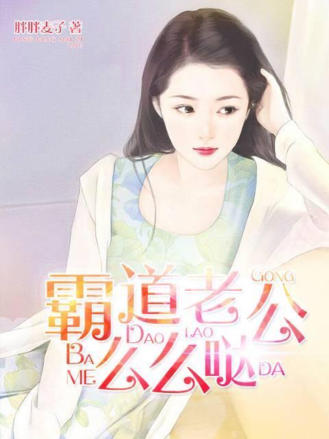 霸道老公么么哒辰亦南程小晴封面