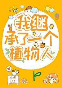 我继承了一个植物人封面