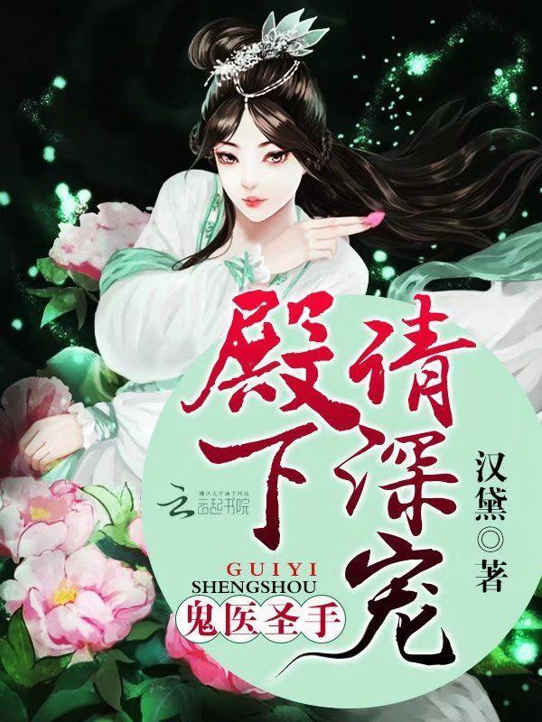 鬼医圣手：殿下，请深宠封面