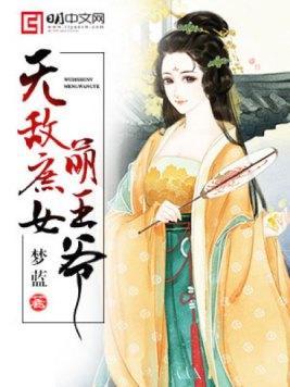 无敌庶女萌王爷封面