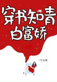 穿书知青白富娇封面