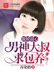 傲娇甜心：男神大叔求包养封面
