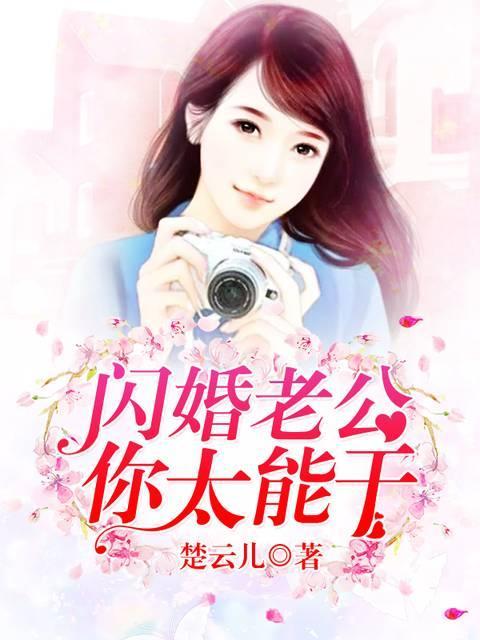 闪婚老公，你太能干封面