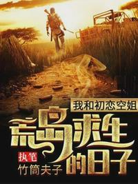 我和女战俘荒野求生封面