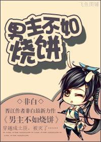 男主不如烧饼封面