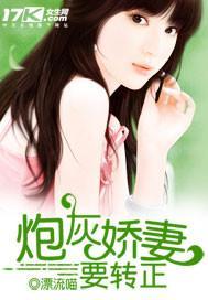 炮灰娇妻要转正封面