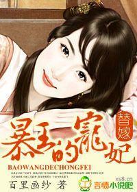 替嫁：暴王的宠妃封面