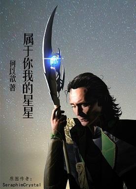 [主雷神]属于你我的星星封面