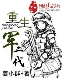 重生军二代封面