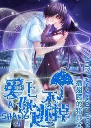 爱上你，逃不掉封面