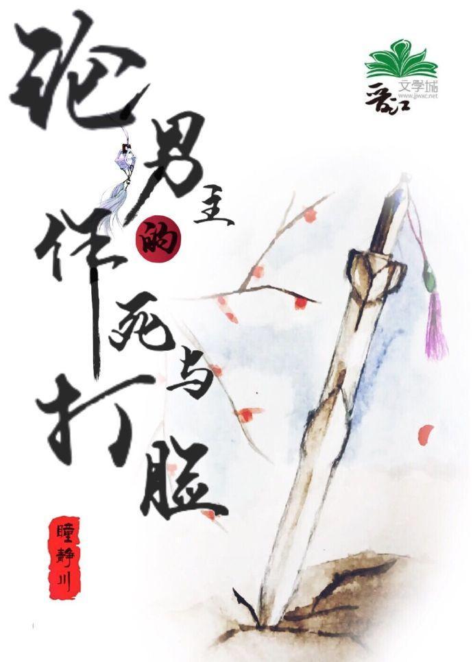 [穿书]论男主的作死与打脸封面