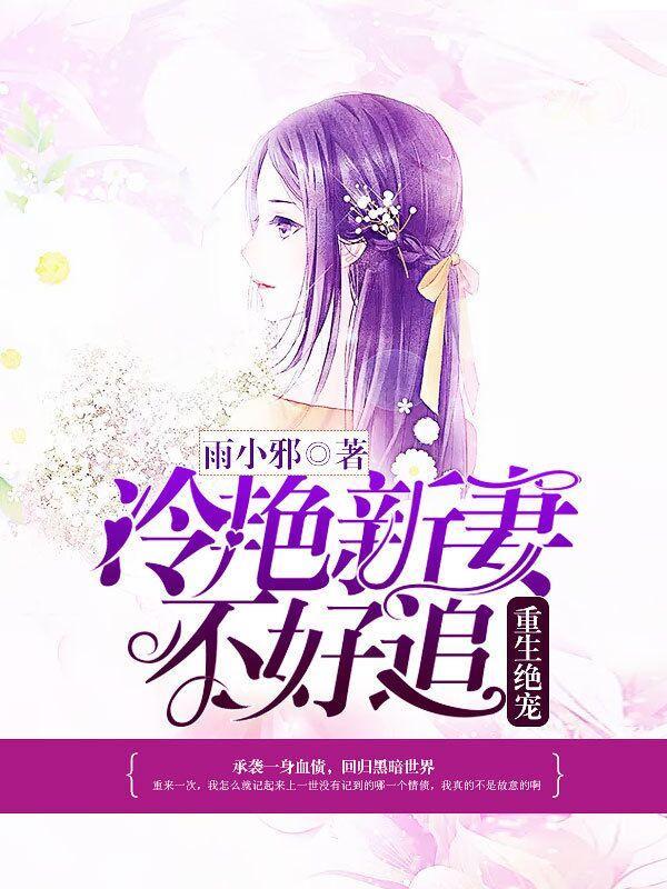 重生绝宠：冷艷新妻不好追封面