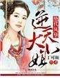 绝代风华，逆天大小姐封面