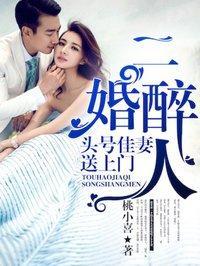 二婚娇妻：神秘上司夜夜来封面