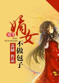 重生嫡女不做包子封面