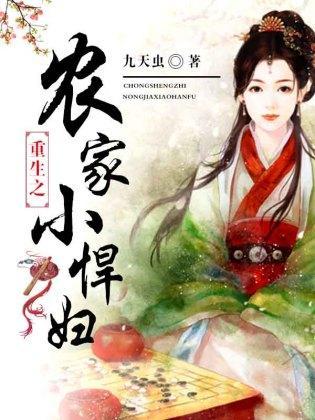 重生之农家小悍妇封面